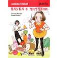 russische bücher: Масару Сонода - Занимательная наука о питании. Манга