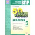 russische bücher: Красовская Ольга Анатольевна - ВПР. Биология. 5 класс. Рабочая тетрадь. ФГОС