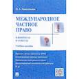 russische bücher: Данилочкина О. - Международное частное право в вопросах и ответах. Учебное пособие