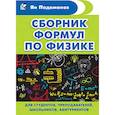 russische bücher: Падаманов Я. - Сборник формул по физике. Для студентов, преподавателей, школьников, абитуриентов