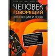 russische bücher: Хомский Ноам, Бервик Роберт - Человек говорящий. Эволюция и язык