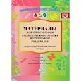 russische bücher: Нищева Н. - Материалы для оформления родительского уголка в групповой раздевалке. Подготовительная группа. Выпуск 2