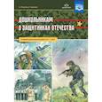 Дошкольникам о защитниках Отечества. Старший дошкольный возраст. 5-7 лет. ФГОС