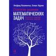 russische bücher: Позаментье Альфред, Крулик Стивен - Стратегии решения математических задач. Различные подходы к типовым задачам