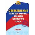 russische bücher: Булавин Виктор Иванович - Химия. Обязательные понятия, законы, формулы школьного курса 