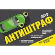 russische bücher:   - Антиштраф-2018 