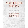 russische bücher: Кухай Джордж С. - Монеты мира. Легендарный иллюстрированный каталог Краузе (оф. для профи) 
