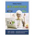 russische bücher: Левина Л.Т. - Всё о ноутбуке для ржавых чайников