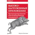 russische bücher: Клеппман М. - Высоконагруженные приложения. Программирование, масштабирование, поддержка