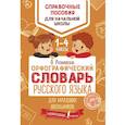russische bücher: Разумовская О. - Орфографический словарь русского языка для младших школьников
