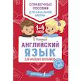russische bücher: Матвеев Сергей Александрович - Английский язык для младших школьников