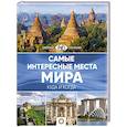 russische bücher:  - Самые интересные места мира