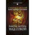 russische bücher: Станиславский Константин Сергеевич - Работа актера над собой