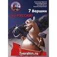 russische bücher: Абрамов Александр, Ельков Александр, Штиль Евгений - 7 Вершин по-РУССКИ!