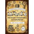 russische bücher:   - Записки путешественника во времени 