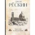 russische bücher: Рёскин Джон - Прогулки по Флоренции