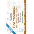 russische bücher: Узорова О.В., Нефедова Е.А. - Все таблицы для 2 класса. Русский язык. Математика. Окружающий мир