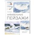 russische bücher: Терри Харрисон  - Акварельные пейзажи. Основы, техники, эксперименты 
