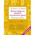 russische bücher: Нефедова Елена Алексеевна - Быстро выучим правила английского языка. Начальная школа