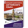russische bücher: Державина В.А. - Большой самоучитель английского языка