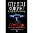 russische bücher: Хокинг С. - Природа пространства и времени