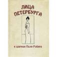 russische bücher:  - Лица Петербурга в шаржах Поля Робера