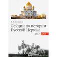 russische bücher: Кострюков Андрей Александрович - Лекции по истории Русской Церкви (1917-2008). Учебное пособие