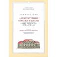 russische bücher: Краснолуцкий Александр Юрьевич - Комментарии. Архитектурные чертежи и планы Санкт-Петербурга (1730-1740) из коллекции Берхгольца