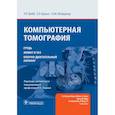russische bücher: Вэбб Ричард У. - Компьютерная томография. Грудь, живот и таз, опорно-двигательный аппарат