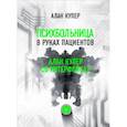 russische bücher: Купер А - Психбольница в руках пациентов. Алан Купер об интерфейсах