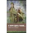 russische bücher: Васильев Борис Львович,  Быков Василь, Астафьев Виктор Петрович - А зори здесь тихие… Повести о войне