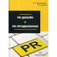 russische bücher: Шпаковский Вячеслав Олегович, Егорова Екатерина Сергеевна - PR-дизайн и PR-продвижение