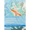 russische bücher: Притчард Дориан Дж. - Наглядная медицинская генетика. Учебное пособие