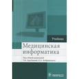 russische bücher: Кобринский Борис Аркадьевич - Медицинская информатика. Учебник