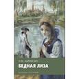 russische bücher: Карамзин Николай Михайлович - Бедная Лиза