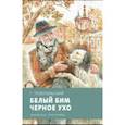 russische bücher: Троепольский Гавриил Николаевич - Белый Бим Черное Ухо