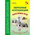 russische bücher:  - Образные ассоциации. Методические рекомендации к системе игр, развивающих память и мышление