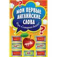 russische bücher:  - Мои первые английские слова. Игра «Словарная битва» (+ 90 карточек)