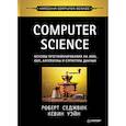 russische bücher: Уэйн Кевин,  Седжвик Роберт - Computer Science: основы программирования на Java, ООП, алгоритмы и структуры данных