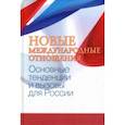 russische bücher: Бордачев Тимофей Вячеславович, Батюк Владимир Игоревич, Аксененок Александр Георгиевич - Новые международные отношения. Основные тенденции и вызовы для России