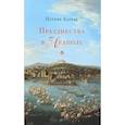 russische bücher: Барбье Патрик - Празднества в Неаполе. Театр, музыка и кастраты в XVIII веке