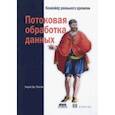russische bücher: Пселтис Эндрю Дж. - Потоковая обработка данных. Конвейер реального времени