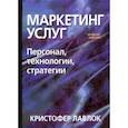 russische bücher: Лавлок Кристофер - Маркетинг услуг. Персонал, технология, стратегия