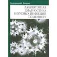 russische bücher: Джером К. Р., Эстес М. К., Рабенау Х. Ф. - Лабораторная диагностика вирусных инфекций по Леннету