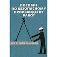 russische bücher:  - Пособие по безопасному производству работ для стропальщиков