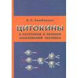 russische bücher: Симбирцев Андрей Семенович - Цитокины в патогенезе и лечении заболеваний человека
