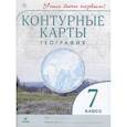 russische bücher:  - География. 7 класс. Контурные карты. Учись быть первым! ФГОС