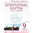 russische bücher:  - География. 9 класс. Контурные карты. Учись быть первым
