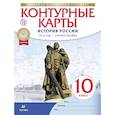 russische bücher:  - История России. 1914 год - начало XXI века. 10 класс. Контурные карты