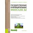 russische bücher: Малиновская Ольга Викторовна, Скоблева Инна Петровна, Бровкина Александра Владимировна - Государственные и муниципальные финансы. Учебное пособие